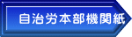 自治労本部機関紙