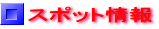 スポット情報