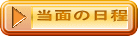 当面の日程