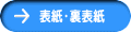 表紙・裏表紙