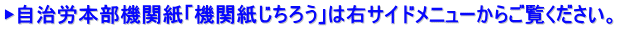 ▶自治労本部機関紙「機関紙じちろう」は右サイドメニューからご覧ください。