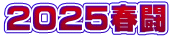 2025春闘