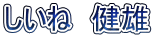 しいね　健雄