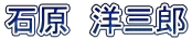 石原　洋三郎