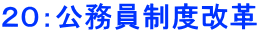 ２０：公務員制度改革