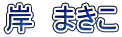 岸　まきこ