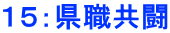 １５：県職共闘